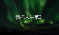 飄搖人生第3