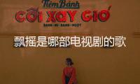 飄搖是哪部電視劇的歌