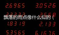 飄落的雨點像什么似的（飄落的雨點像什么）