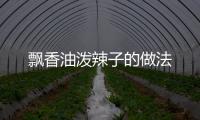 飄香油潑辣子的做法