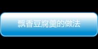 飄香豆腐羹的做法
