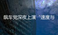 飆車黨深夜上演“速度與激情” 交警蹲守抓獲5人