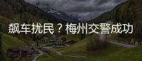 飆車擾民？梅州交警成功端掉一“炸街電摩”非法改裝窩點