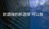 飲酒後的新選擇 可以救命的APP 臺灣大車隊酒後代駕服務 平凡價格650元起