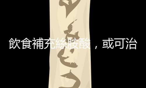 飲食補充絲胺酸，或可治療代謝異常的視網膜病變