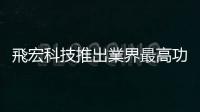 飛宏科技推出業(yè)界最高功率密度電競筆電電源－280W GaN充電器