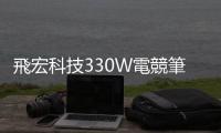 飛宏科技330W電競筆電電源，就是Light著GaN才好玩！