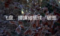 飛盤、腰旗橄欖球“破圈” 小眾運動站上消費新風口？