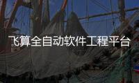 飛算全自動軟件工程平臺怎么樣和飛算云智軟件科技的情況說明
