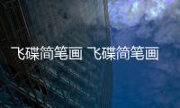 飛碟簡筆畫 飛碟簡筆畫畫法