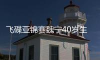 飛碟亞錦賽魏寧40歲生日當(dāng)天摘銀 中國(guó)繼續(xù)排榜首！