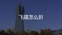 飛碟怎么折