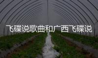 飛碟說(shuō)歌曲和廣西飛碟說(shuō)配音的情況說(shuō)明