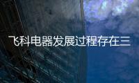 飛科電器發展過程存在三大隱憂 產品屢上質量黑榜