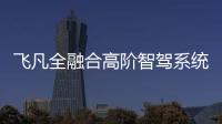 飛凡全融合高階智駕系統(tǒng)RISING PILOT發(fā)布