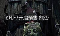 飛凡F7開啟預售 能否打造中高端轎車標桿？