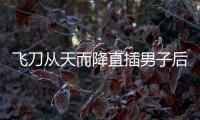 飛刀從天而降直插男子后腦勺（自己走進救護車接受救治）