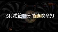 飛利浦簽署分銷協(xié)議意打開日本LED市場