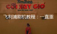 飛利浦刷機教程：一直重啟、忘了密碼怎么辦？飛利浦手機刷機包下載