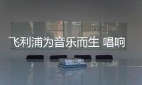 飛利浦為音樂而生 唱響“LIVE生活”系列音樂會【風(fēng)尚娛樂網(wǎng)】風(fēng)尚中國網(wǎng)