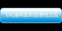 飛利浦兩款新型便攜式投影儀重新定義觀看體驗