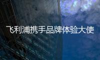 飛利浦?jǐn)y手品牌體驗(yàn)大使宋威龍 點(diǎn)亮新年寵eye計(jì)劃