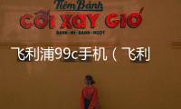 飛利浦99c手機（飛利浦9 9c）
