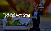 飛利浦ActiStar泛光照明燈具全新上市，滿足多種戶外應用
