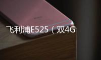 飛利浦E525（雙4G）手機屏幕碎了怎么辦？手機屏幕外屏碎了怎么辦？