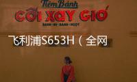 飛利浦S653H（全網通）忘了手機密碼怎么辦？