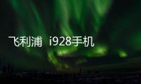 飛利浦  i928手機怎么獲取ROOT權限