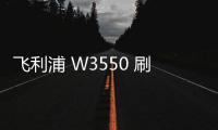 飛利浦 W3550 刷機教程