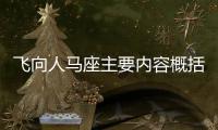 飛向人馬座主要內容概括 飛向人馬座主要講了什么