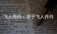 飛人喬丹（關(guān)于飛人喬丹的基本情況說明介紹）