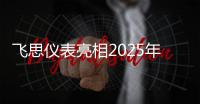 飛思儀表亮相2025年空壓機行業英雄會南京站