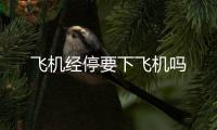 飛機經停要下飛機嗎