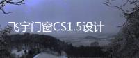 飛宇門窗CS1.5設計驅動，芷江特訓營圓滿召開！