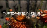 飛天茅臺原箱價格逼近2600元