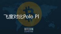 飛度對比Polo Plus 年輕消費者爭奪戰