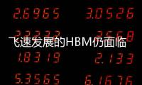 飛速發(fā)展的HBM仍面臨著一些挑戰(zhàn)