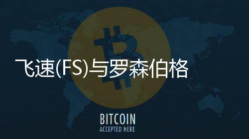 飛速(FS)與羅森伯格攜手，構(gòu)建面向未來的高速光纖連接方案