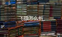 飛鏢怎么折