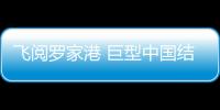 飛閱羅家港 巨型中國(guó)結(jié)