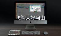 飛閱大好河山