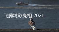 飛騰精彩亮相 2021 中國(guó)國(guó)際金融展信創(chuàng)專題展（長(zhǎng)三角）