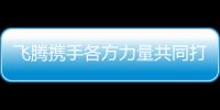 飛騰攜手各方力量共同打造快速發展的自主生態體系