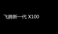 飛騰新一代 X100 套片和奇安信可信瀏覽器完成適配