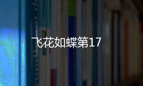 飛花如蝶第17