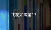 飛花如蝶第17