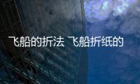 飛船的折法 飛船折紙的折法